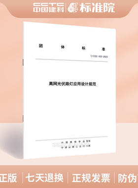 T/CIES 032-2023离网光伏路灯应用设计规范