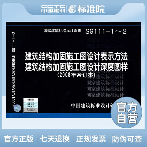 国标图集标准图 SG111-1～2 建筑结构加固施工图设计表示方法 建筑结构加固施工图设计深度图样(2008合订本)