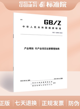 GB/Z 42963-2023产业帮扶 竹产业项目运营管理指南