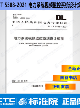 DL/T5588-2021电力系统视频监控系统设计规程