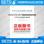 CECS10126 2021气凝胶绝热厚型涂料系统