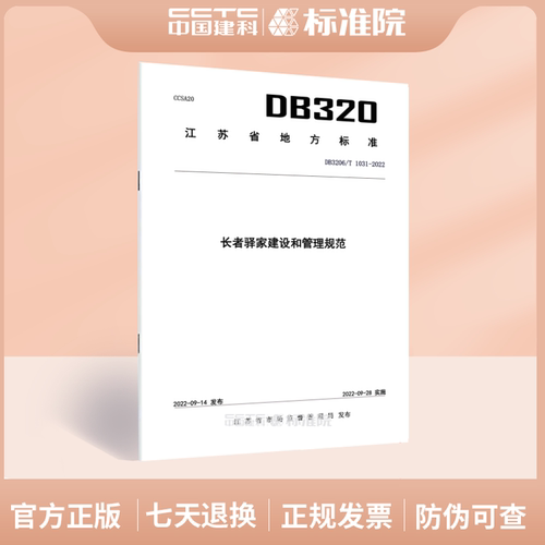 DB3206/T1031-2022长者