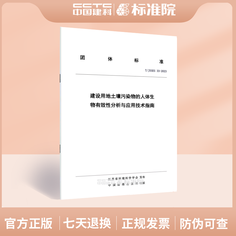 T/JSSES33-2023建设用地土