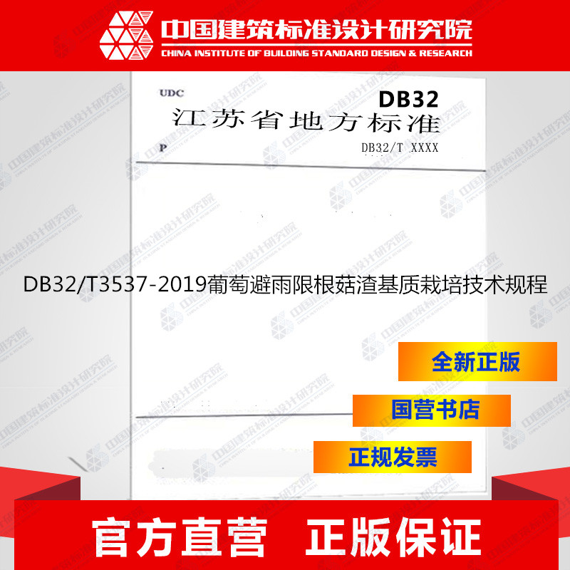 DB32/T3537-2019葡萄避雨限根菇渣基质栽培技术规程