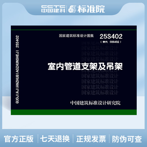 25S402(替代03S402)室内管道支架及吊架