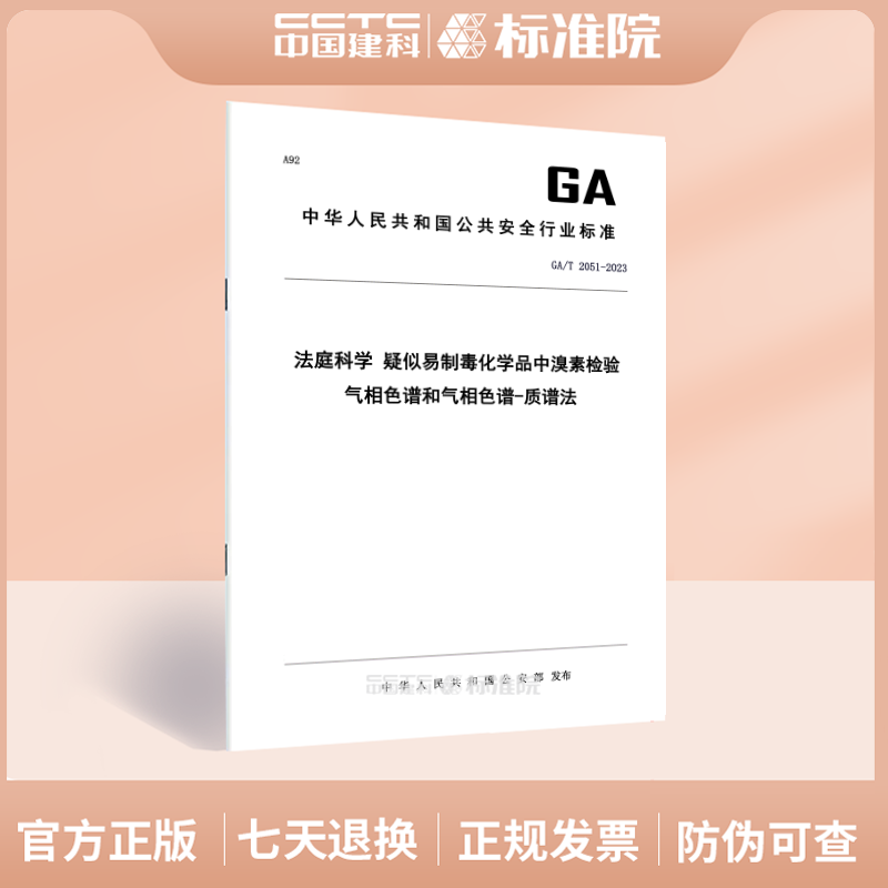 GA/T2051-2023法庭科学疑