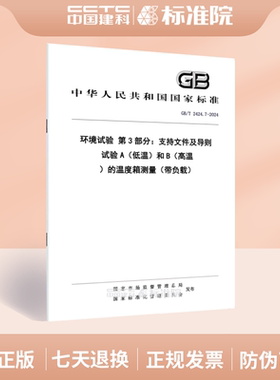 GB/T 2424.7-2024环境试验 第3部分：支持文件及导则 试验A（低温）和B（高温）的温度箱测量（带负载）