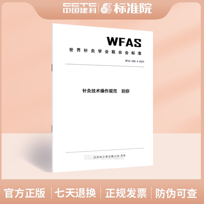 WFAS006.4-2023针灸技术操