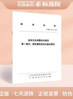 T/CBMCA 057.1-2024适老化全场景技术规范 第1部分：居住建筑适老化基本要求