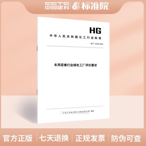 HG/T6168-2023车用尿素行业