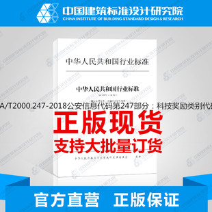 第247部分：科技奖励类别代码 2018公安信息代码 T2000.247