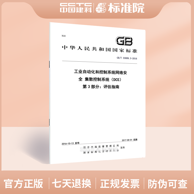 GB/T 33009.3-2016工业自动化和控制系统网络安全 集散控制系统（DCS） 第3部分：评估指南