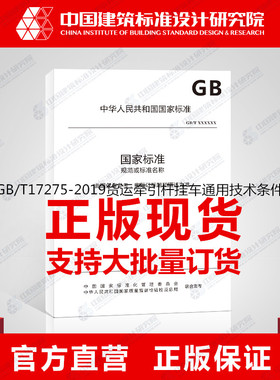 GB/T17275-2019货运牵引杆挂车通用技术条件