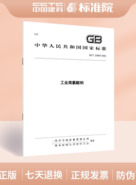 GB/T 23850-2024工业高氯酸钠