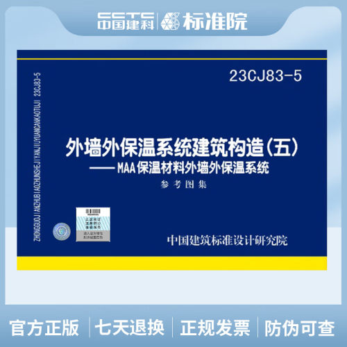23CJ83-5外墙外保温系统建筑构造（五）——MAA保温材料外墙外保温系统