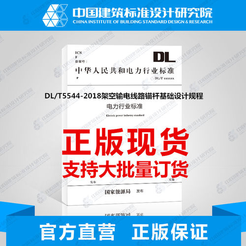 DL/T5544-2018架空输电线路锚杆基础设计规程