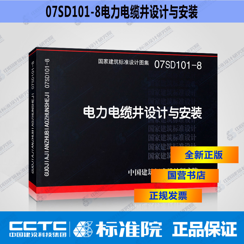 正版国标图集标准图07sd101-8电力电缆井设计与安装