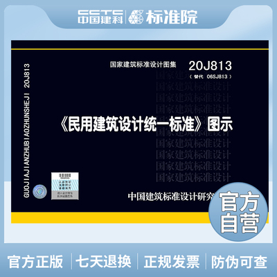 正版《民用建筑设计统一标准》