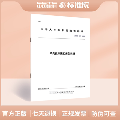 T/SHBX007-2023单向拉伸聚