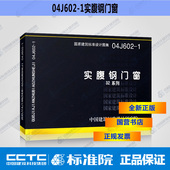 二 正版 替代92J701 1实腹钢门窗32系列 国标图集标准图04J602