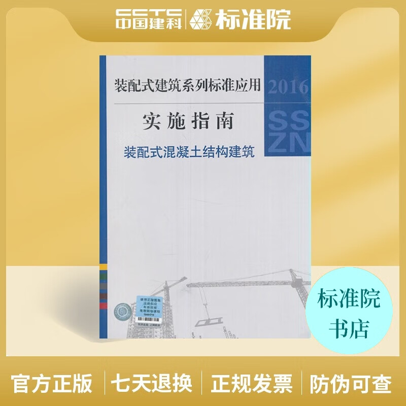 正版现货 2016SSZN-HNT：装配式建筑系列标准应用实施指南（装配式混凝土结构建筑）