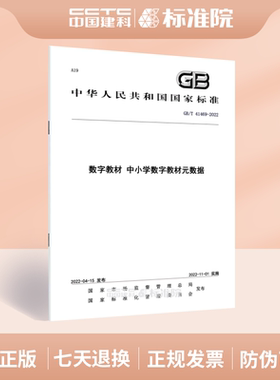 GB/T 41469-2022 数字教材 中小学数字教材元数据