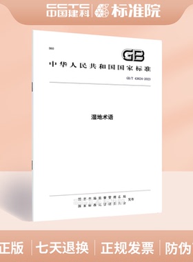 GB/T 43624-2023湿地术语