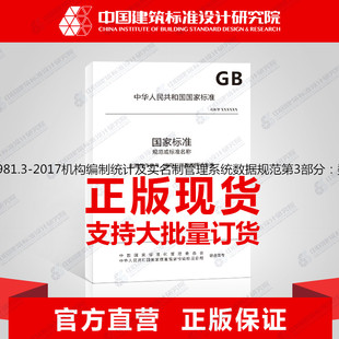 GB/T34981.3-2017机构编制统计及实名制管理系统数据规范第3部分：数据字典