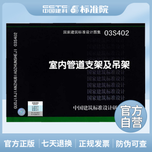 正版 替代S161 国标图集标准图03S402室内管道支架及吊架