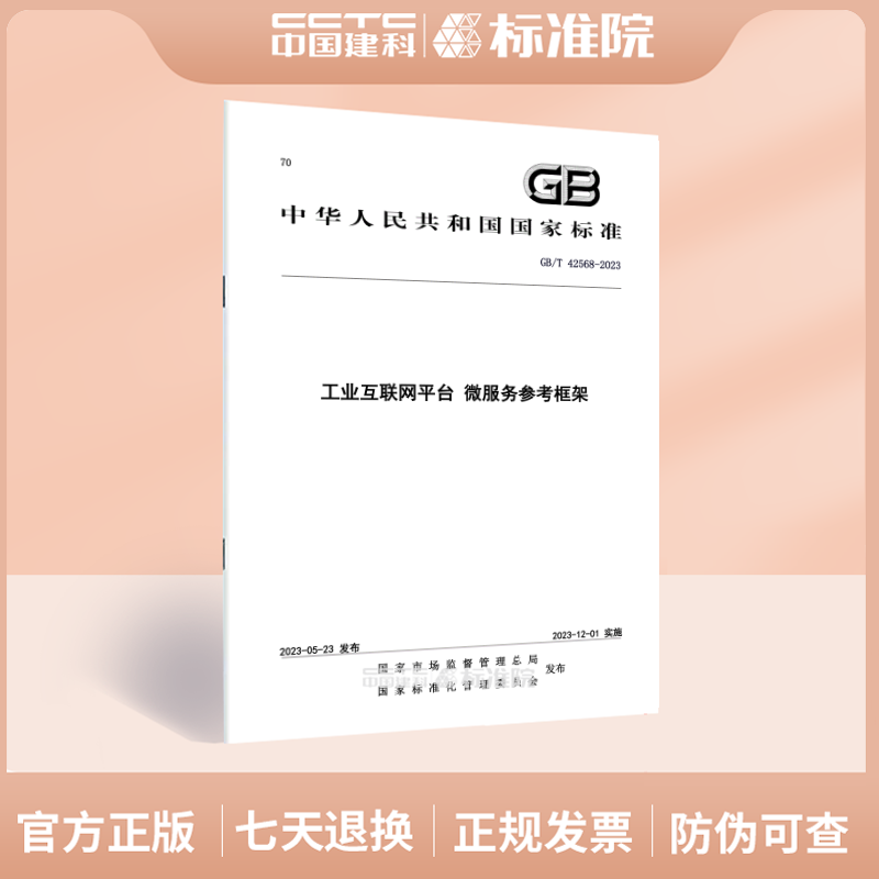 GB/T42568-2023工业互联网