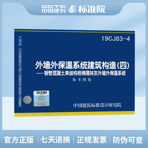 19CJ83-4 外墙外保温系统建筑构造（四）--钢管混凝土束结构岩棉薄抹灰外墙外保温系统