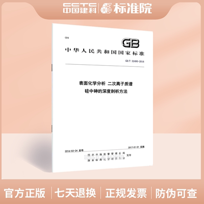 GB/T 32495-2016表面化学分析 二次离子质谱 硅中砷的深度剖析方法