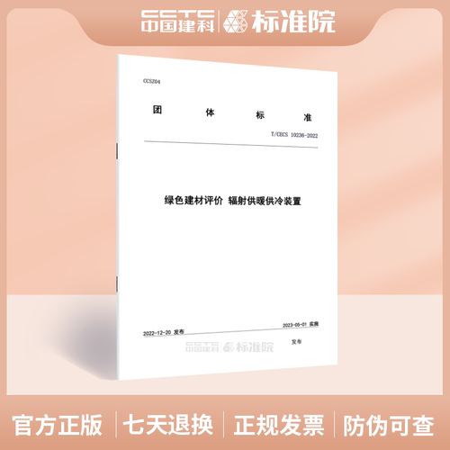 绿色建材评价辐射供暖供冷装置