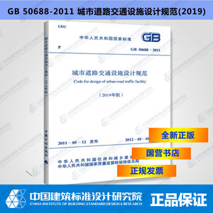 GB50688-2011城市道路交通设施设计规范（2019年版）