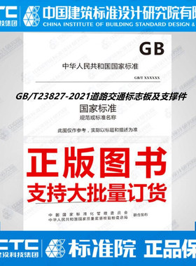 GB/T23827-2021道路交通标志板及支撑件