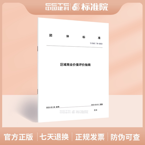 区域商业价值评价指南