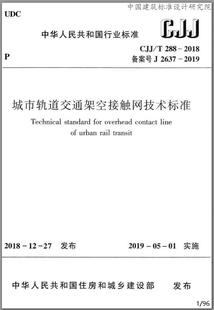 CJJ 2018城市轨道交通架空接触网技术标准 T288