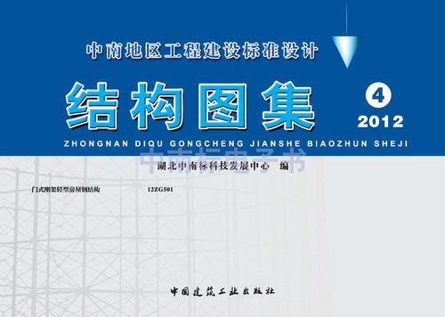 2012正版 中南地区工程建设标准设计 中南标 结构图集 4