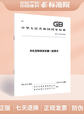 GB/T 41749-2022热轧型钢表面质量一般要求