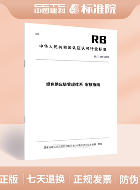 RB/T 088-2022 绿色供应链管理体系 审核指南