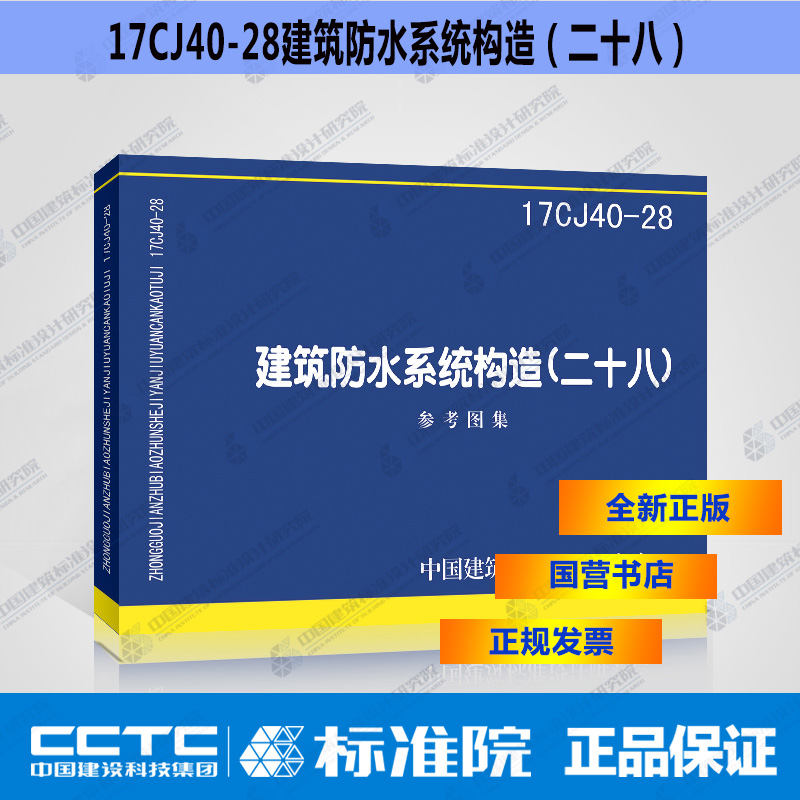 正版国标图集17CJ40-28建筑防水系统构造（二十八）