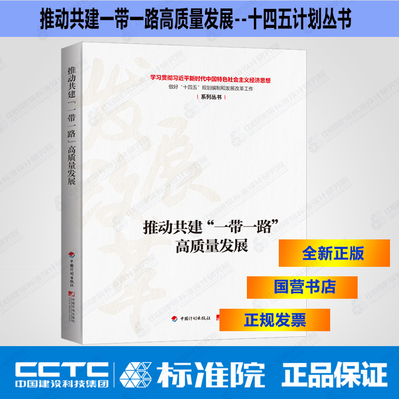 推动共建一带一路高质量发展--十四五计划丛书