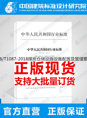 WB/T1087-2018煤炭仓储设施设备配置及管理要求