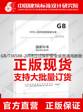 GB/T36588-2018过压保护安全装置通用数据