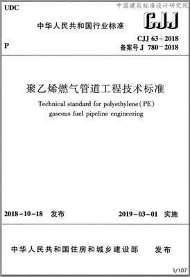 CJJ63-2018聚乙烯燃气管道工程技术标准