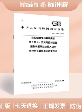 GB/T 32483.1-2016灯控制装置的效率要求 第1部分：荧光灯控制装置 控制装置线路总输入功率和控制装置效率的测量方法