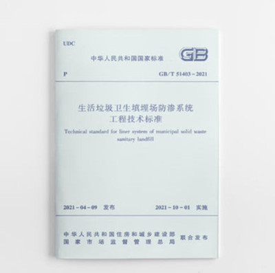 GB/T51403-2021生活垃圾卫生填埋场防渗系统工程技术标准