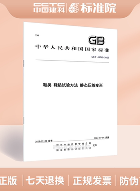 GB/T 43549-2023鞋类 鞋垫试验方法 静态压缩变形