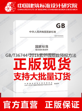 GB/T36744-2018紫外线指数预报方法