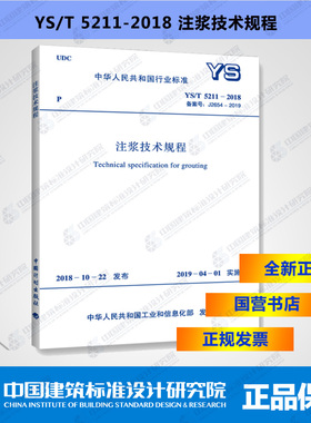 YS/T5211-2018注浆技术规程